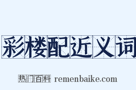 彩楼配近义词是什么意思的图片